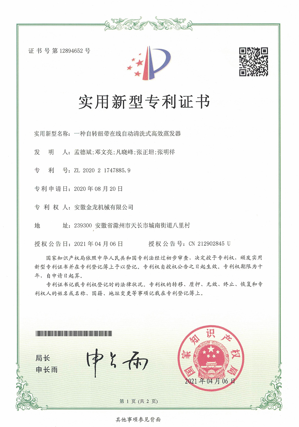 实用新型专 利证书